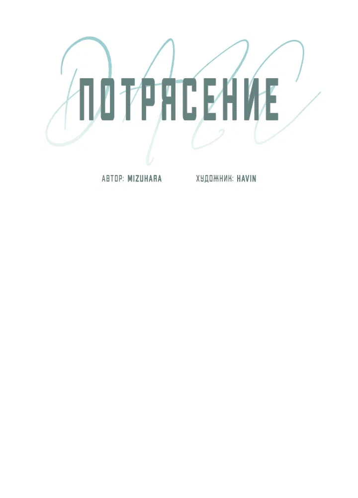 Манга Потрясение [D:AZE] - Глава 79 Страница 28