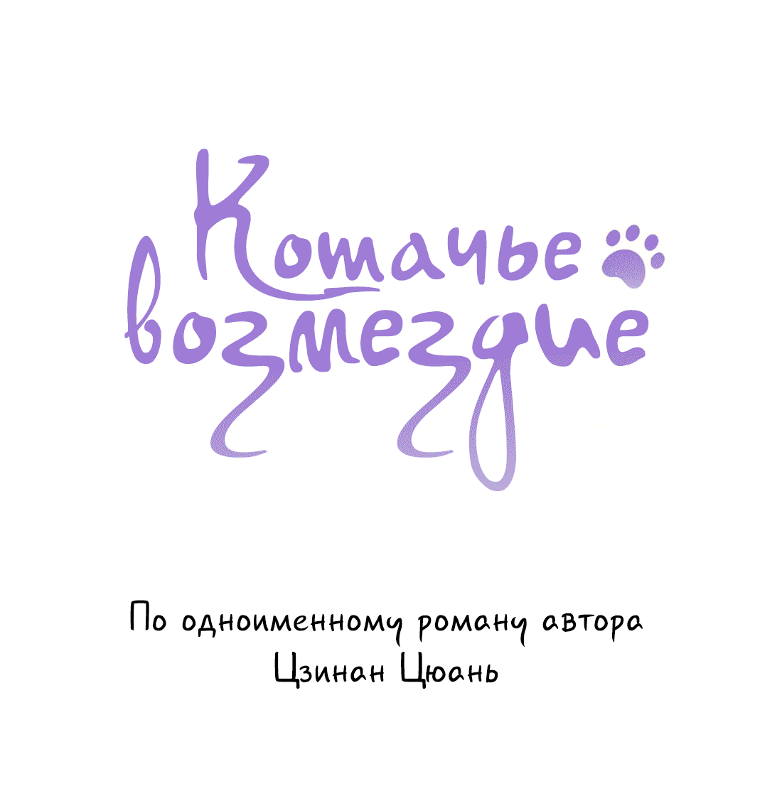 Манга Кошачье возмездие - Глава 23 Страница 1