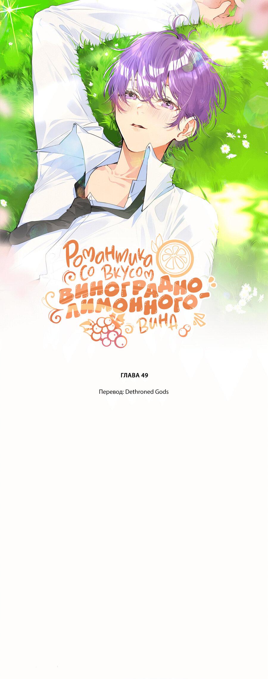 Манга Романтика со вкусом виноградно-лимонного вина - Глава 49 Страница 1