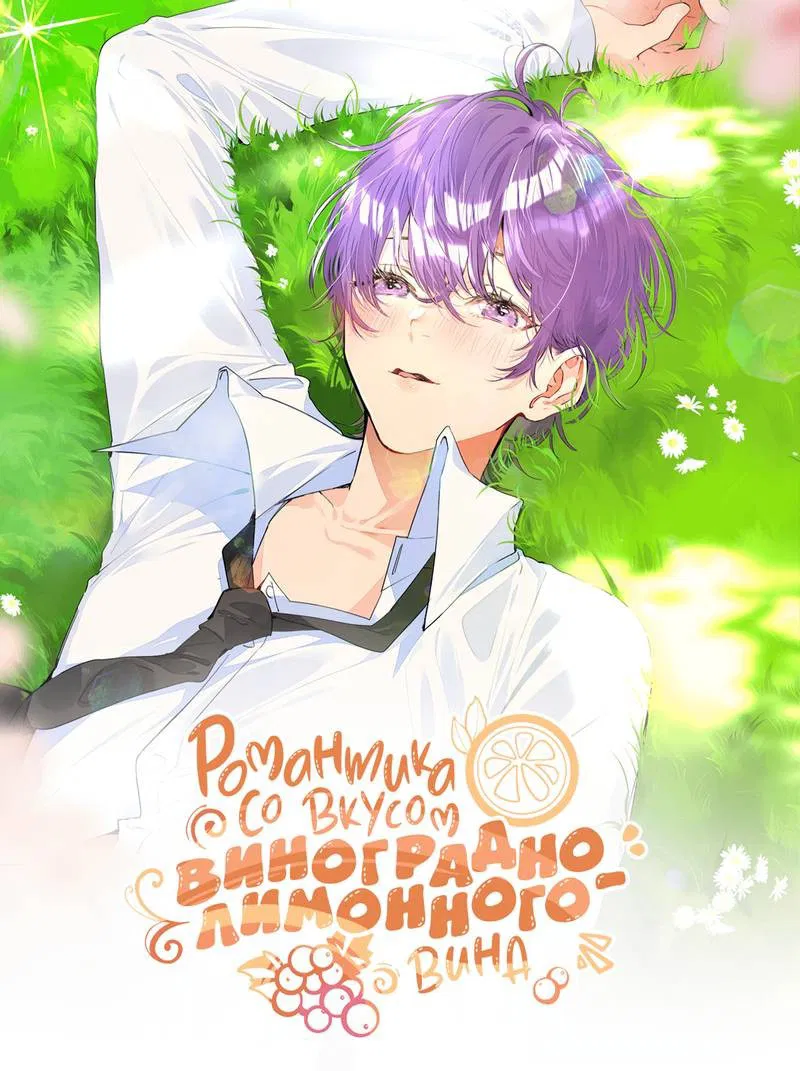 Манга Романтика со вкусом виноградно-лимонного вина - Глава 50 Страница 1