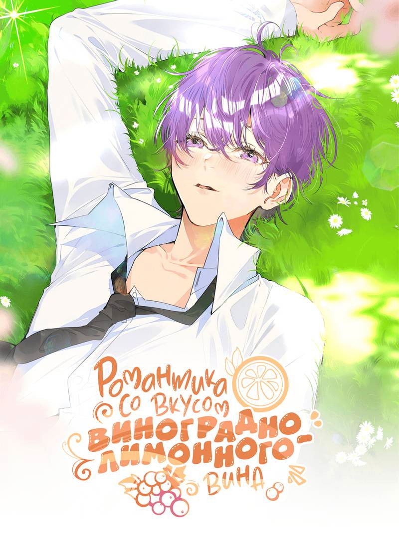 Манга Романтика со вкусом виноградно-лимонного вина - Глава 51 Страница 1