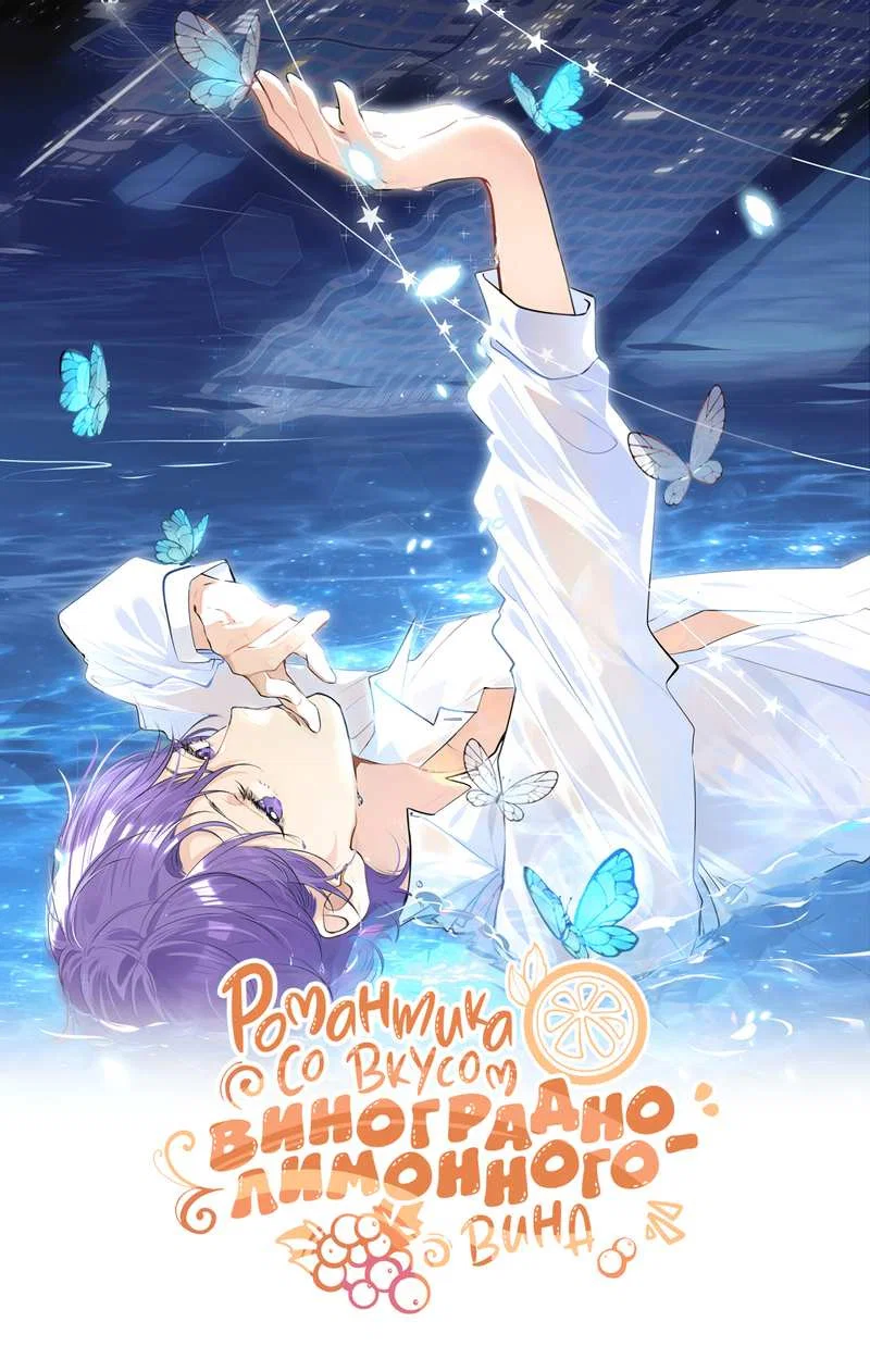 Манга Романтика со вкусом виноградно-лимонного вина - Глава 52 Страница 1