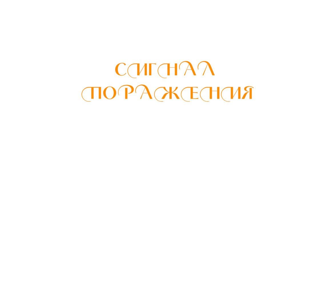 Манга Сигнал поражения - Глава 11 Страница 1