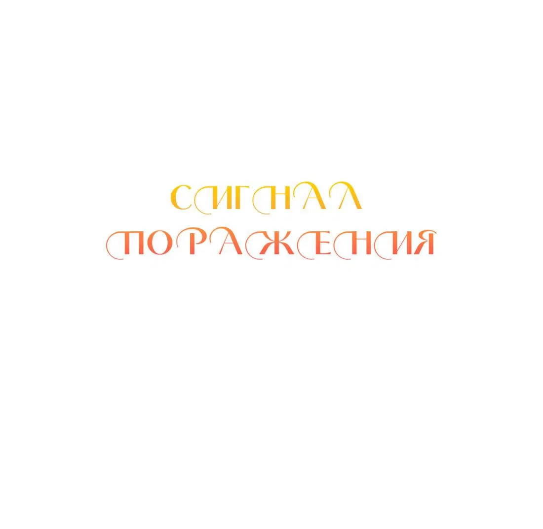 Манга Сигнал поражения - Глава 9 Страница 1