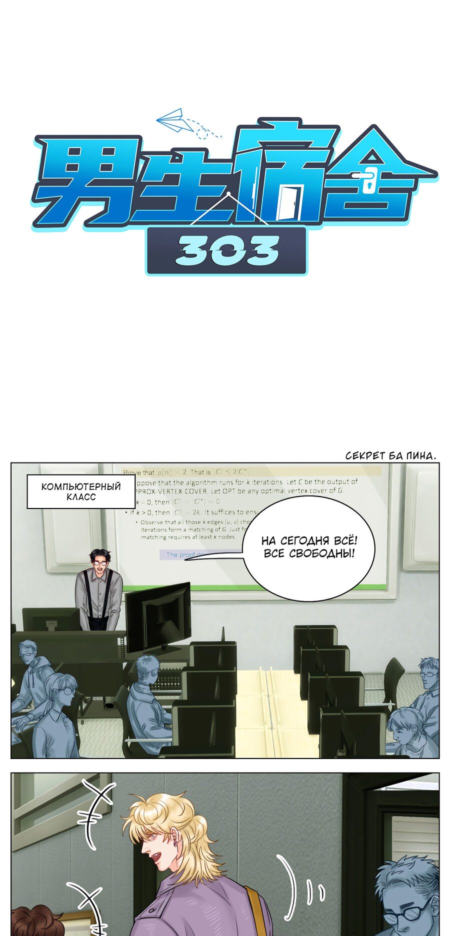 Манга Общежитие для парней, комната 303 - Глава 105 Страница 2