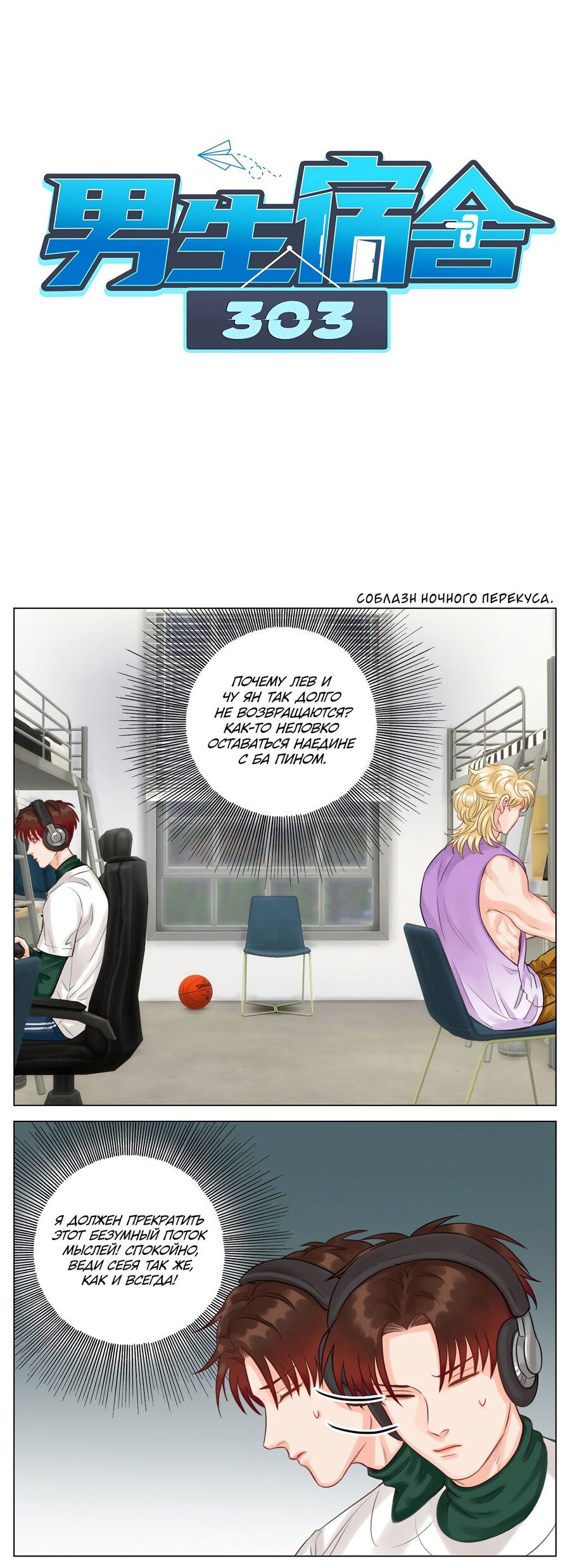 Манга Общежитие для парней, комната 303 - Глава 108 Страница 2