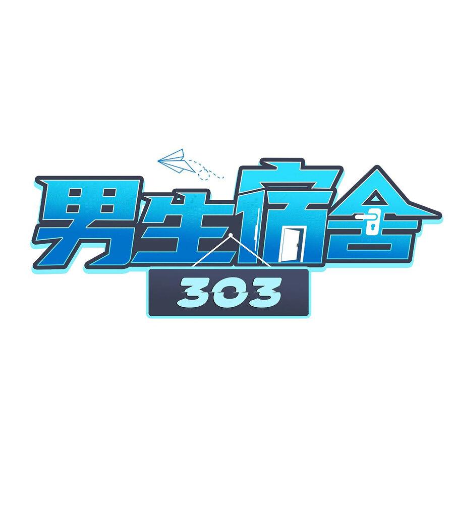 Манга Общежитие для парней, комната 303 - Глава 115 Страница 2