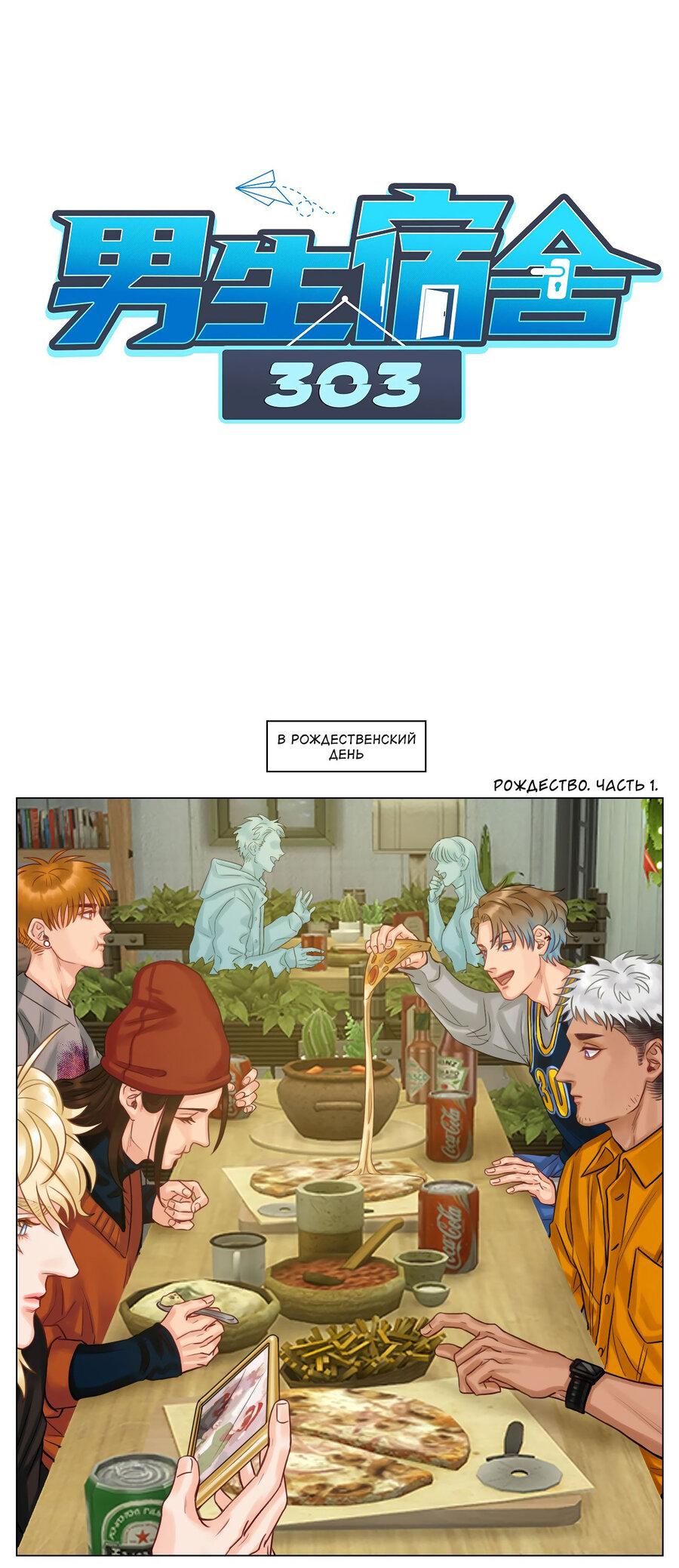 Манга Общежитие для парней, комната 303 - Глава 114 Страница 2