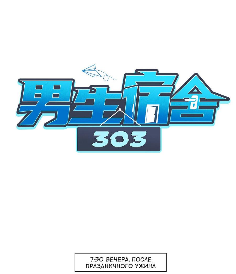 Манга Общежитие для парней, комната 303 - Глава 116 Страница 2