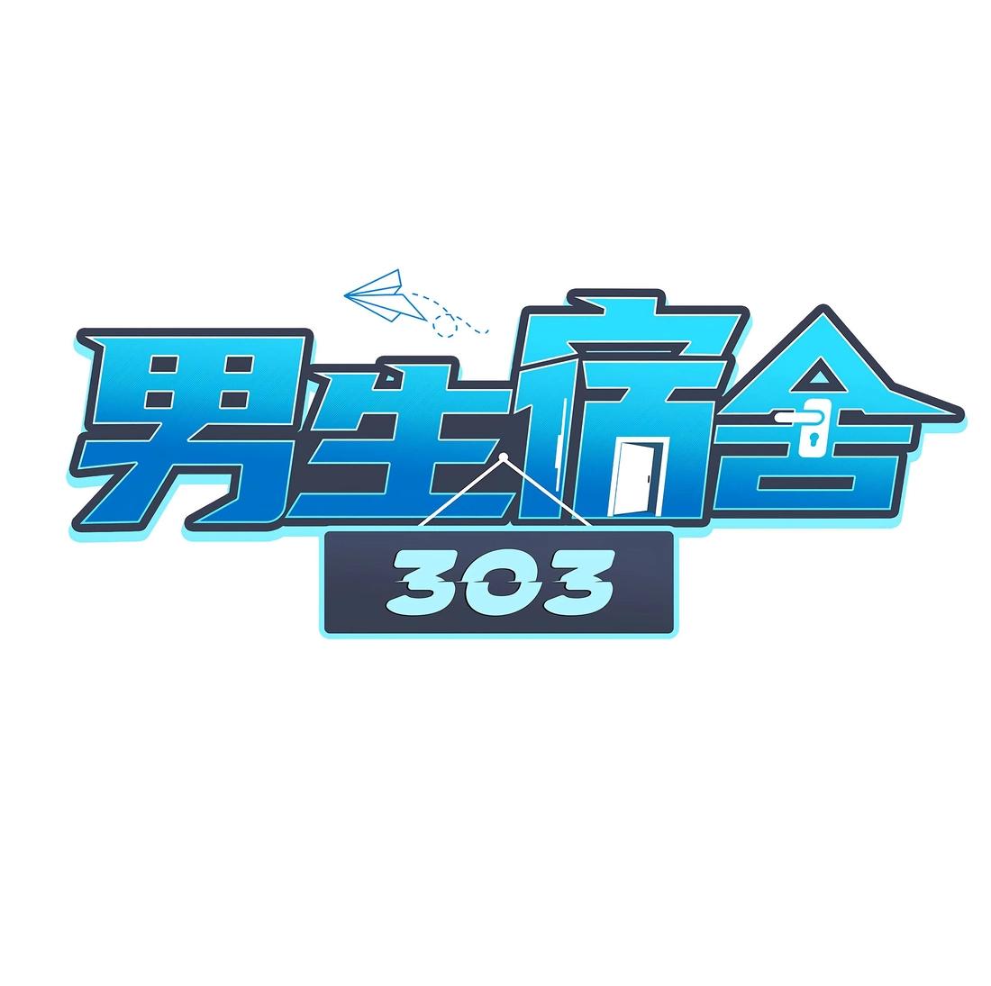 Манга Общежитие для парней, комната 303 - Глава 121 Страница 2