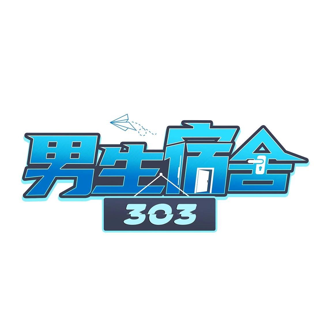 Манга Общежитие для парней, комната 303 - Глава 120 Страница 2