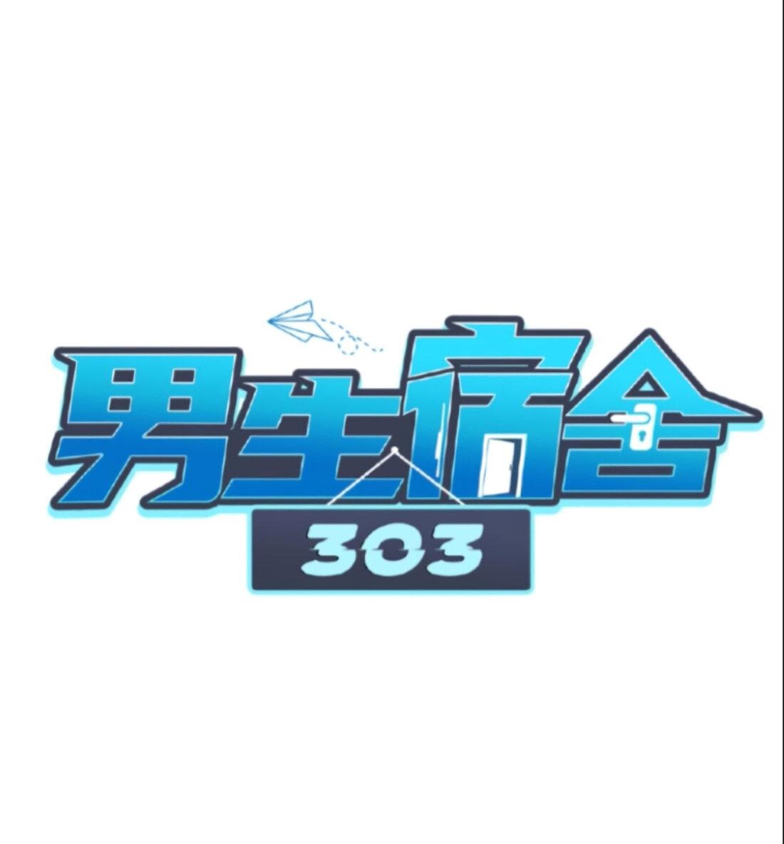 Манга Общежитие для парней, комната 303 - Глава 126 Страница 2