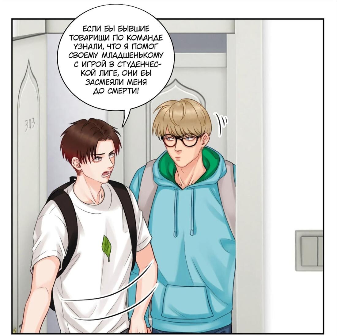 Манга Общежитие для парней, комната 303 - Глава 133 Страница 4