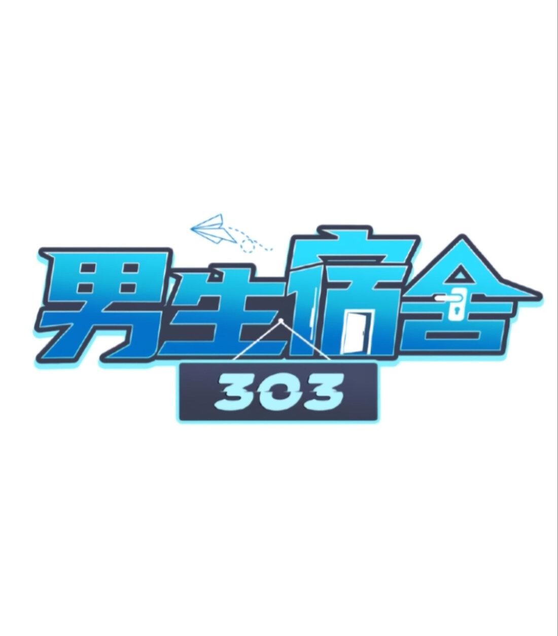 Манга Общежитие для парней, комната 303 - Глава 131 Страница 2