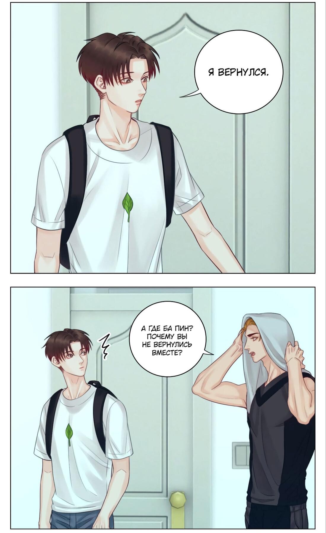 Манга Общежитие для парней, комната 303 - Глава 138 Страница 9