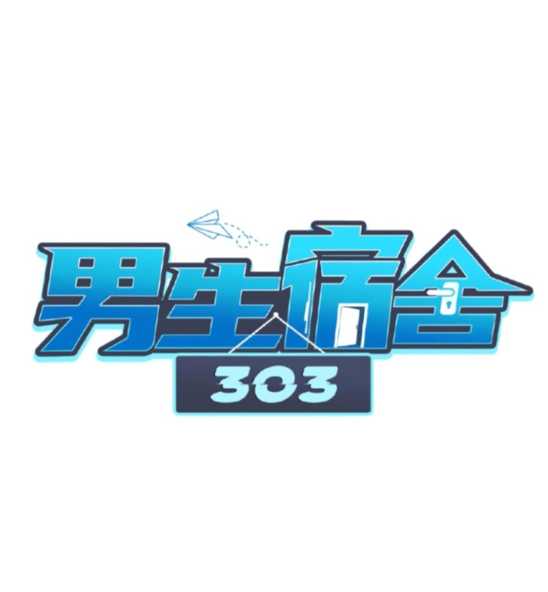 Манга Общежитие для парней, комната 303 - Глава 137 Страница 2