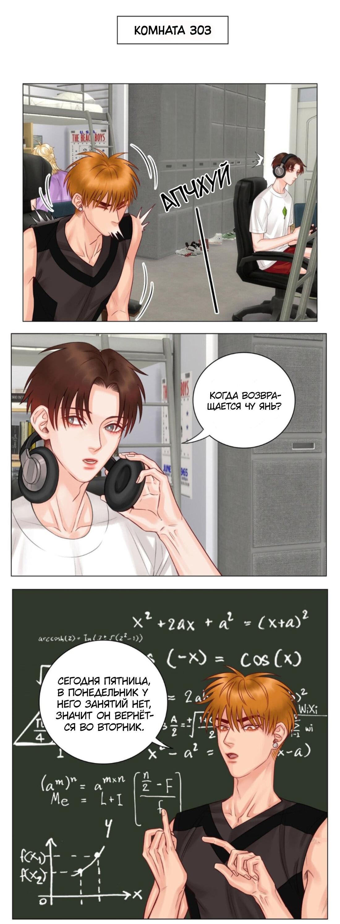 Манга Общежитие для парней, комната 303 - Глава 145 Страница 8