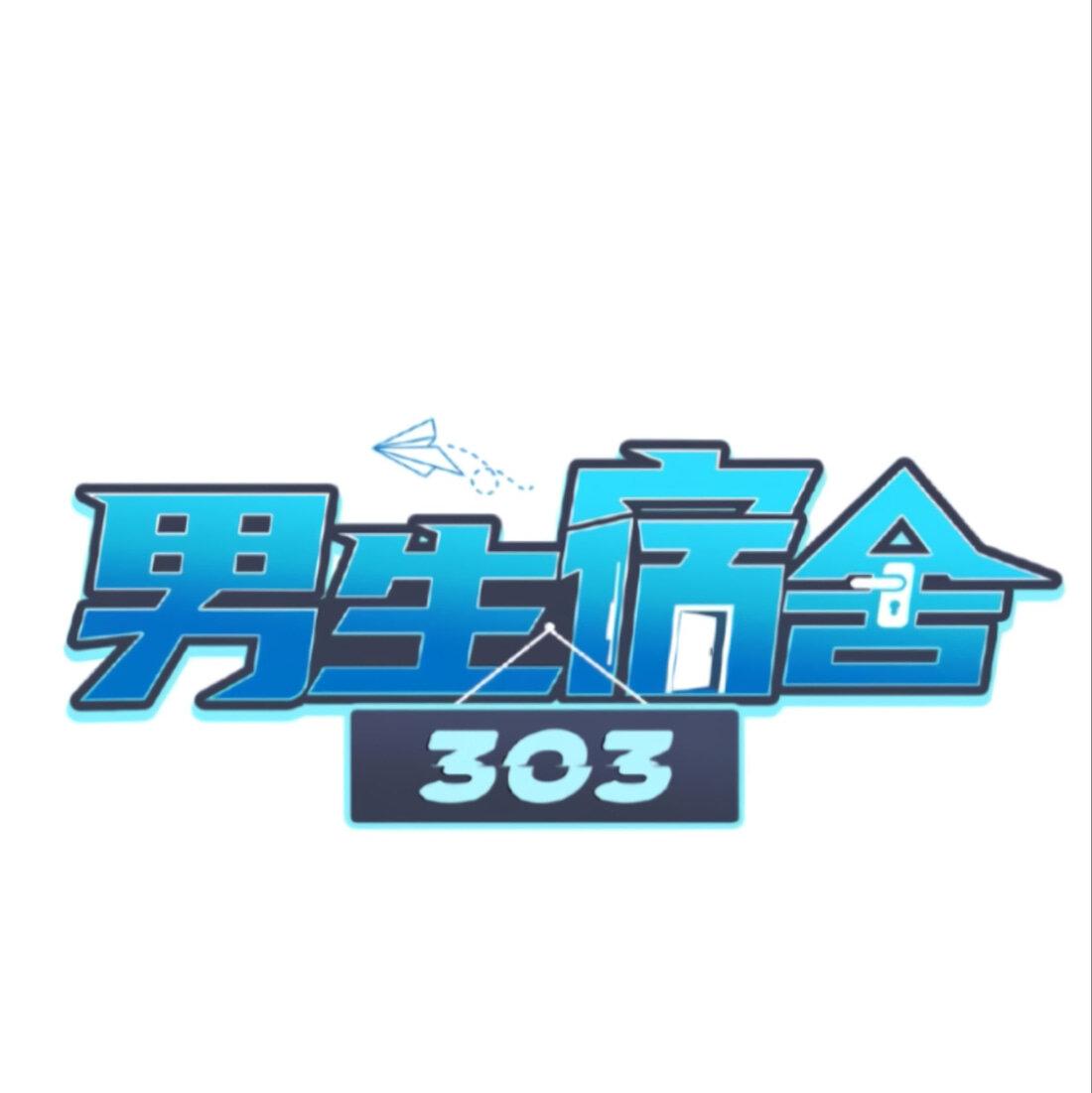 Манга Общежитие для парней, комната 303 - Глава 143 Страница 2