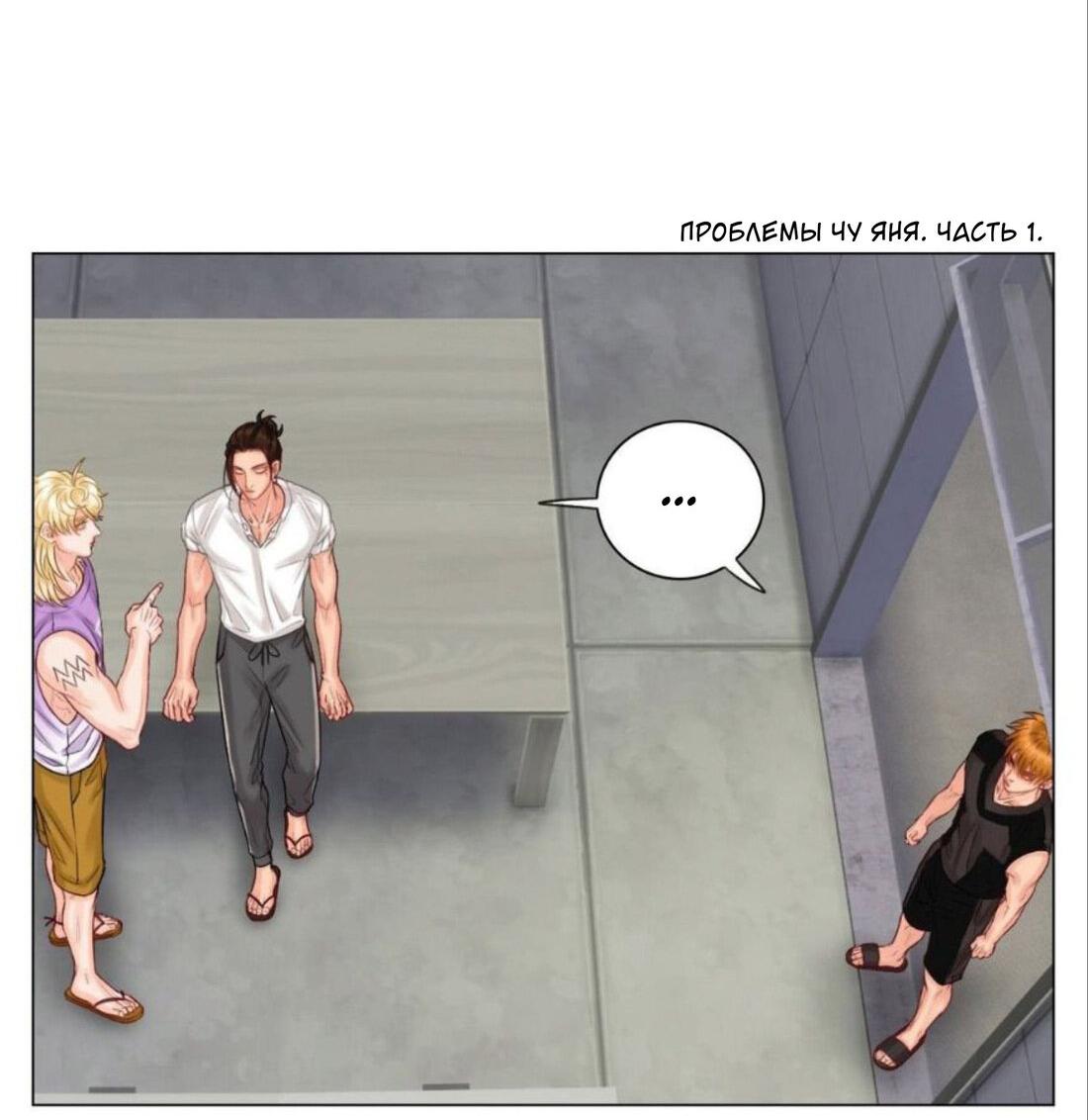 Манга Общежитие для парней, комната 303 - Глава 142 Страница 3