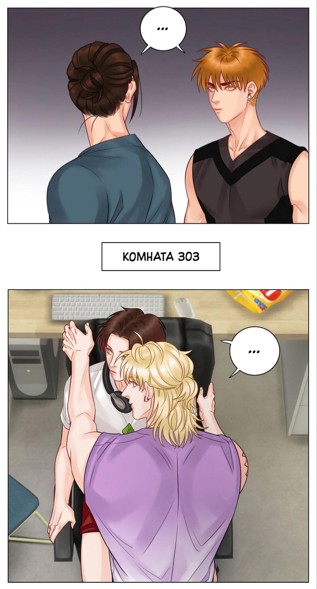 Манга Общежитие для парней, комната 303 - Глава 139 Страница 6