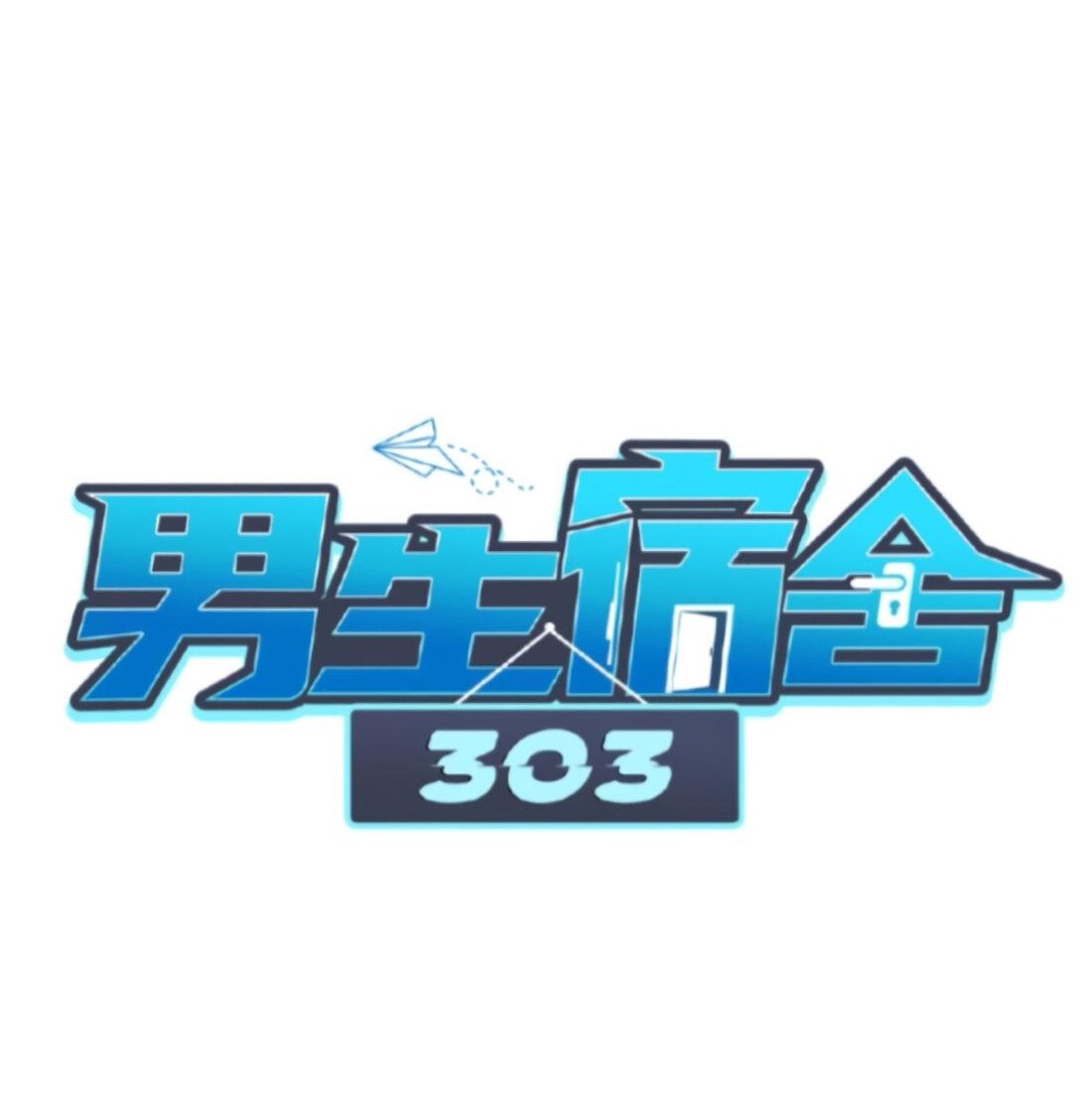 Манга Общежитие для парней, комната 303 - Глава 154 Страница 2