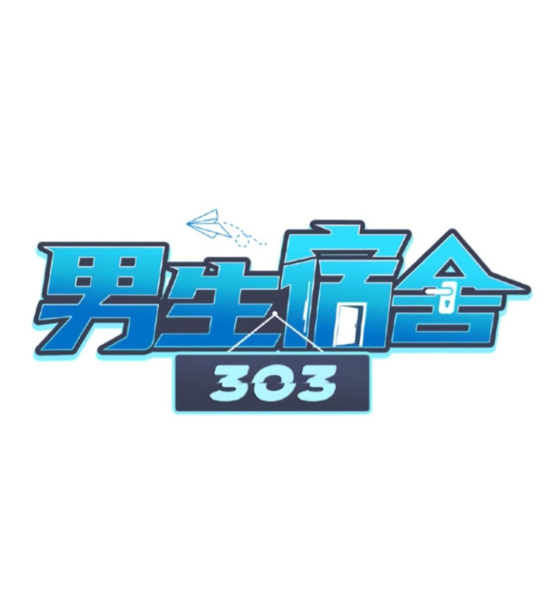 Манга Общежитие для парней, комната 303 - Глава 156 Страница 2