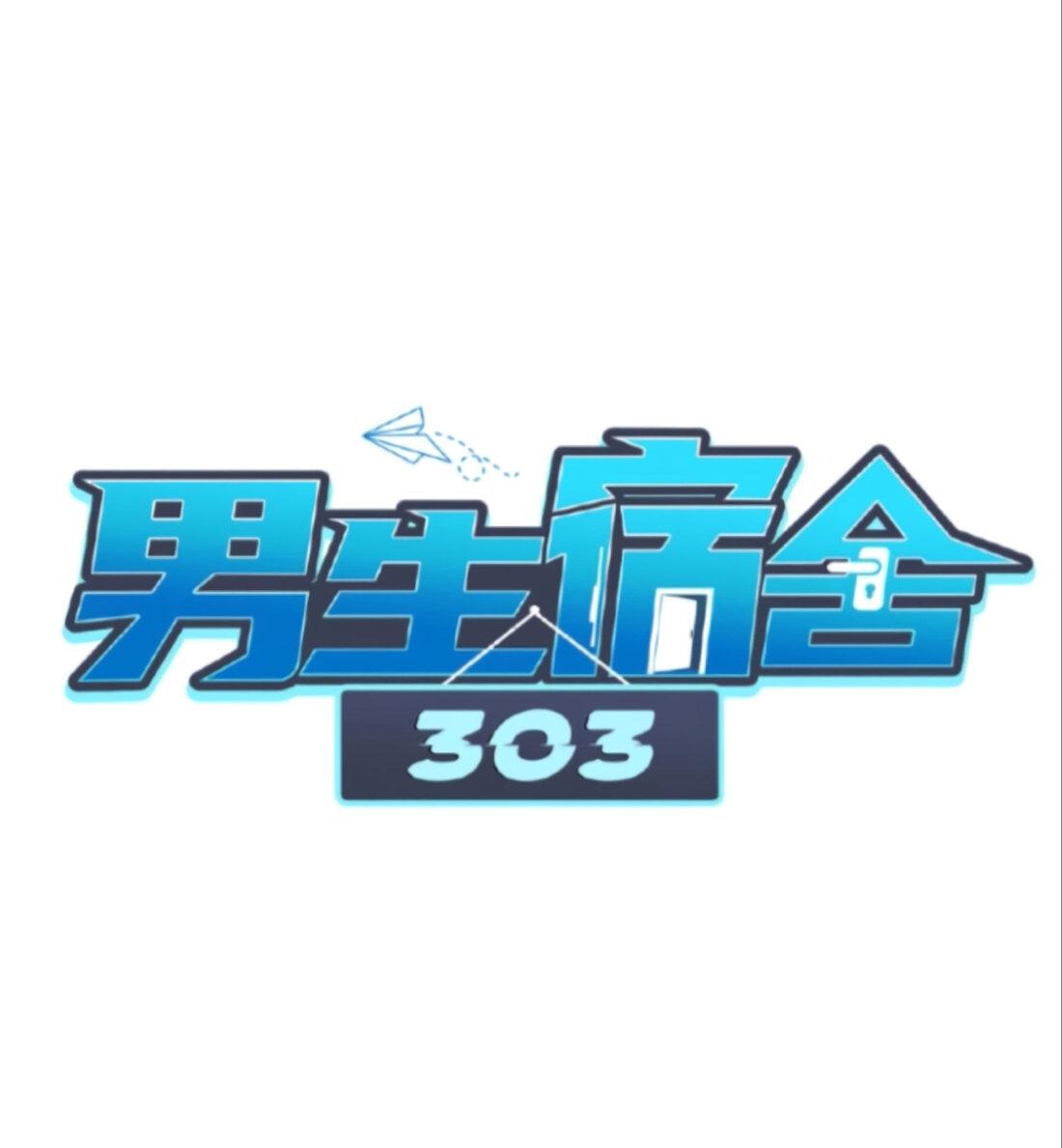 Манга Общежитие для парней, комната 303 - Глава 157 Страница 2