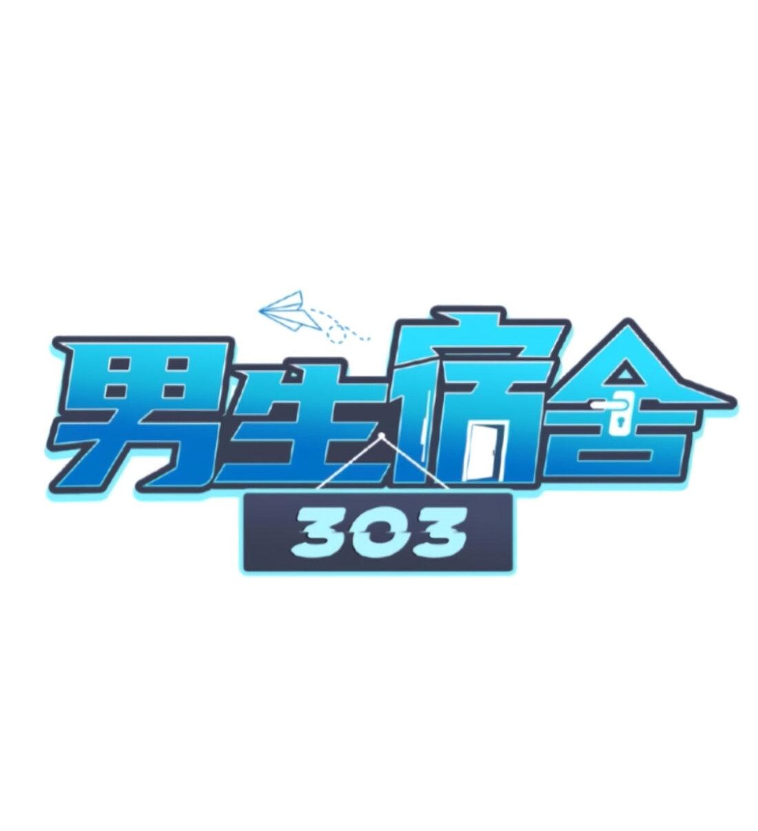 Манга Общежитие для парней, комната 303 - Глава 161 Страница 2