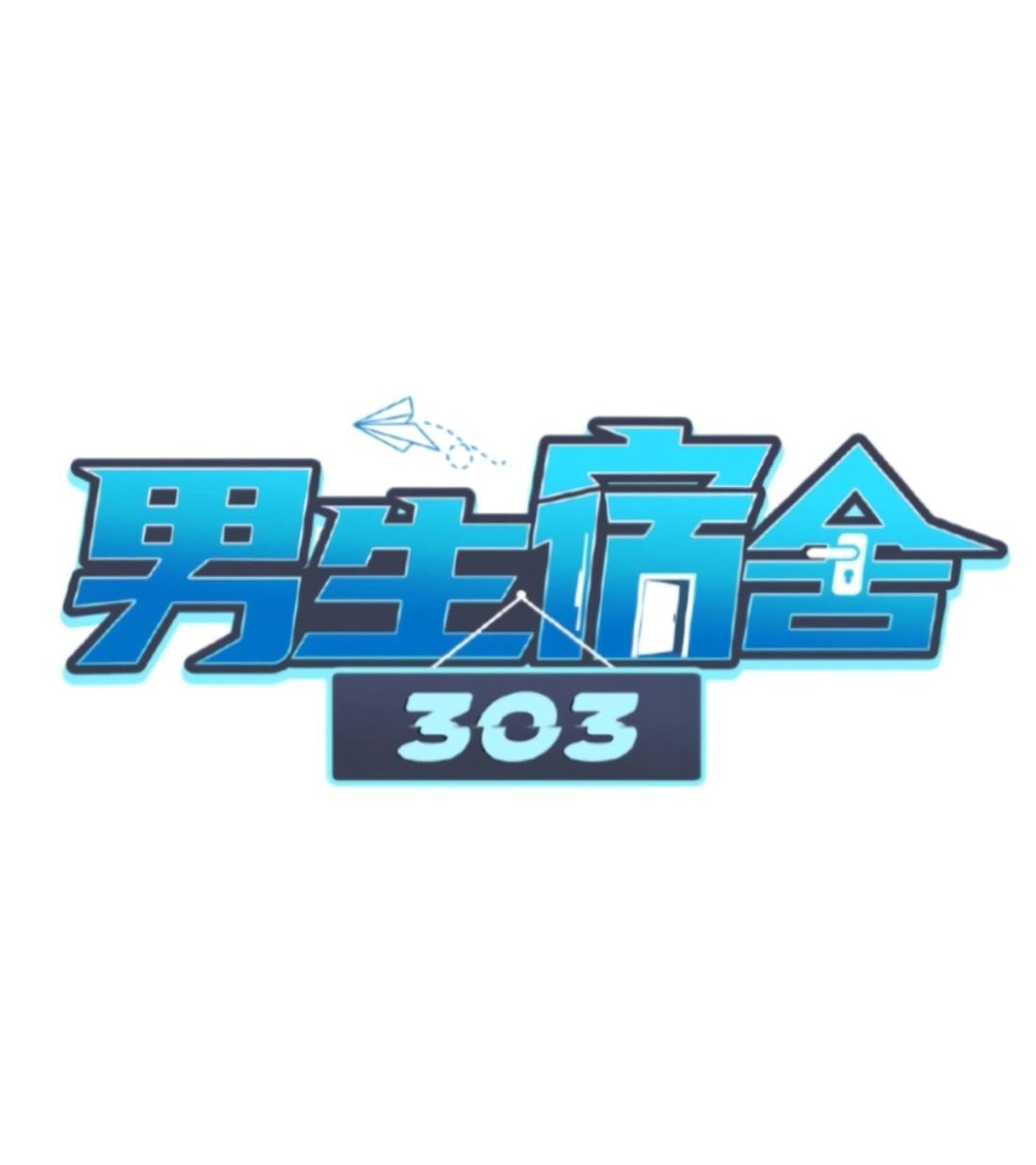 Манга Общежитие для парней, комната 303 - Глава 215 Страница 2