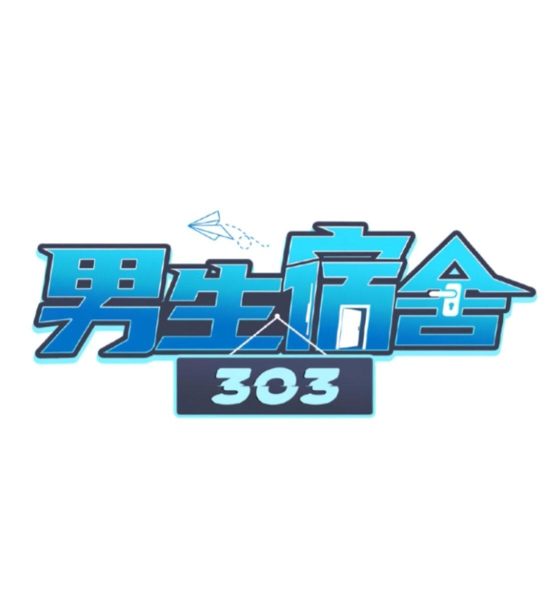 Манга Общежитие для парней, комната 303 - Глава 232 Страница 2