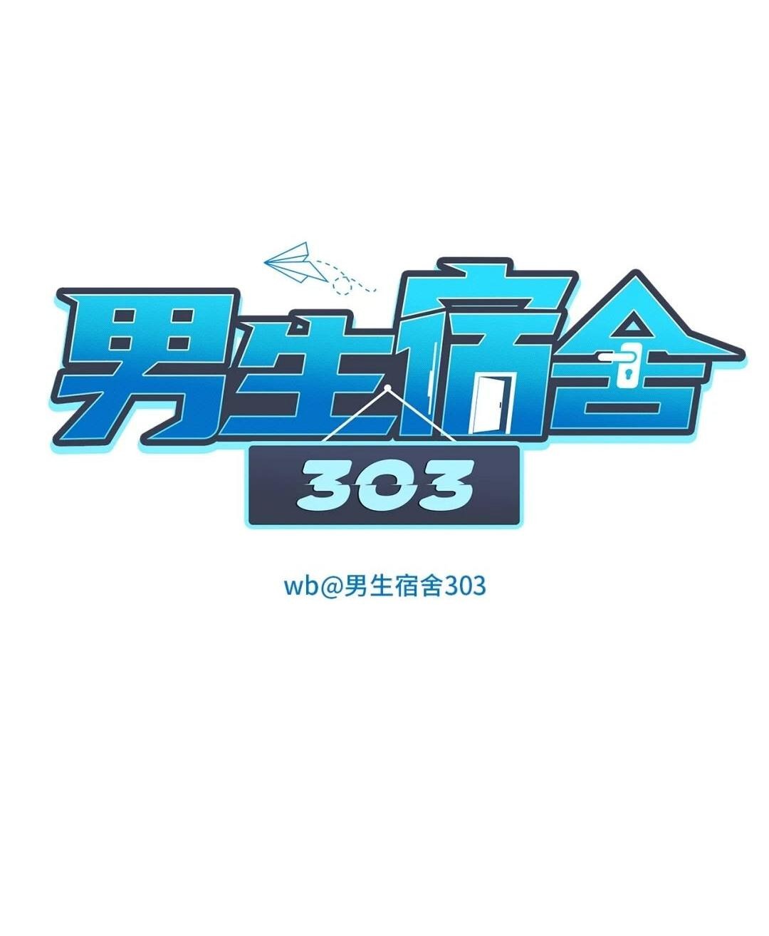 Манга Общежитие для парней, комната 303 - Глава 257 Страница 13