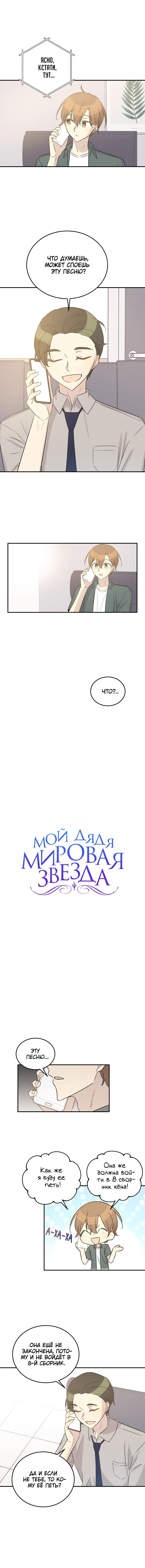 Манга Мой дядя — мировая звезда - Глава 105 Страница 1