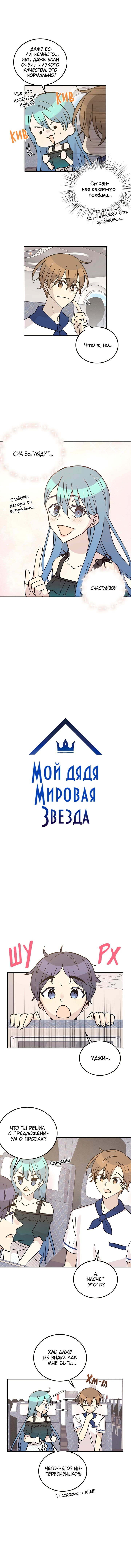 Манга Мой дядя — мировая звезда - Глава 99 Страница 2