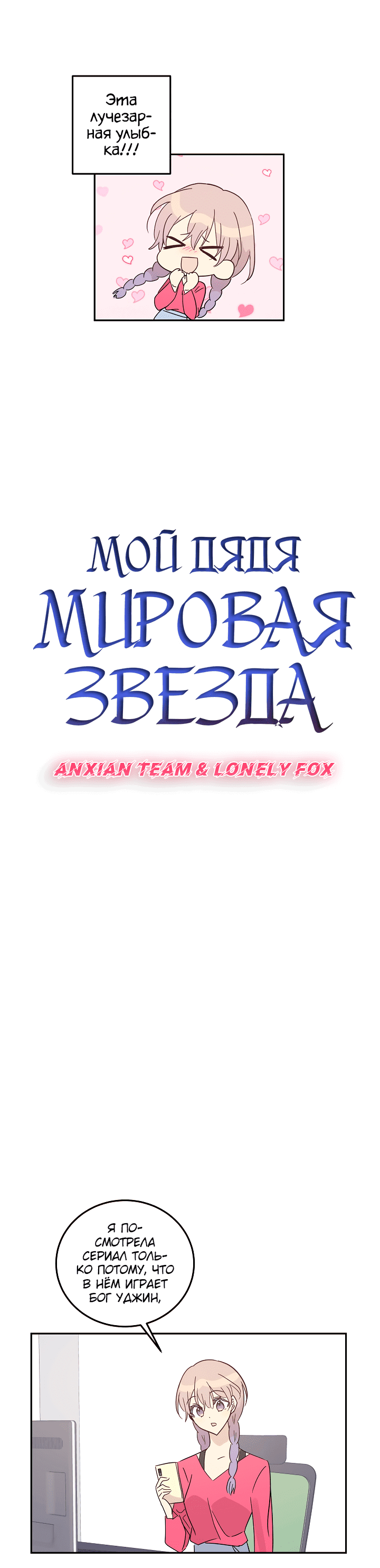 Манга Мой дядя — мировая звезда - Глава 75 Страница 2