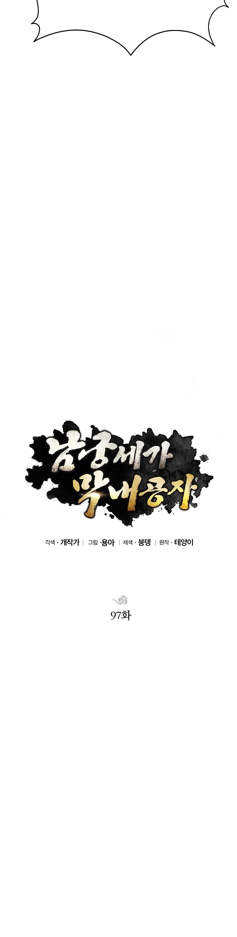 Манга Младший сын клана Намгун - Глава 97 Страница 23