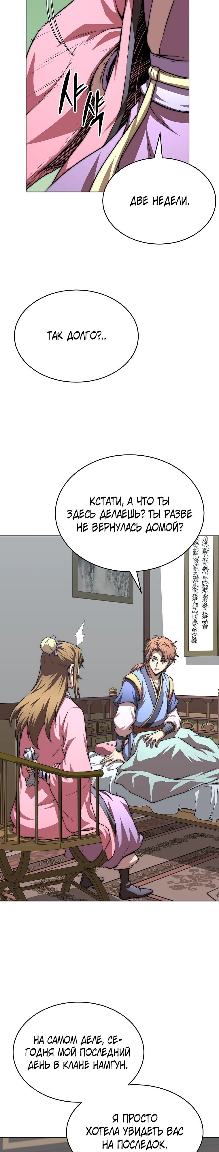 Манга Младший сын клана Намгун - Глава 97 Страница 25