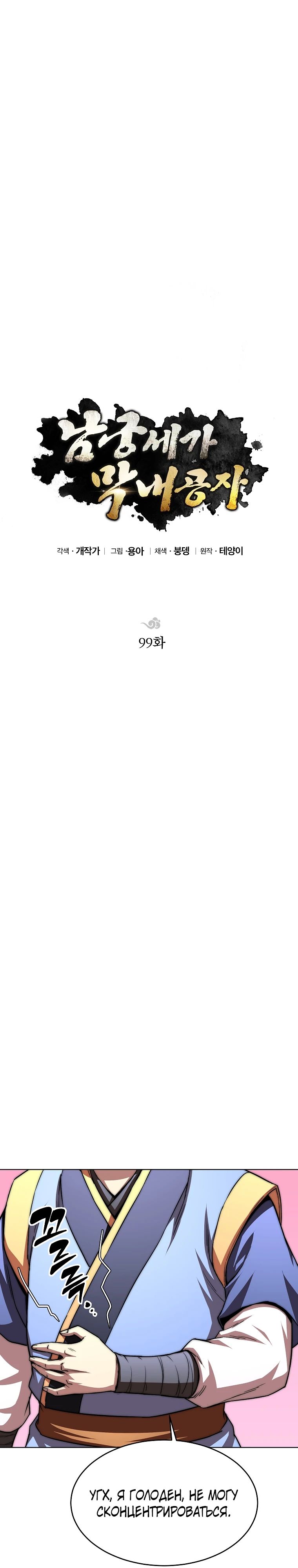 Манга Младший сын клана Намгун - Глава 99 Страница 19