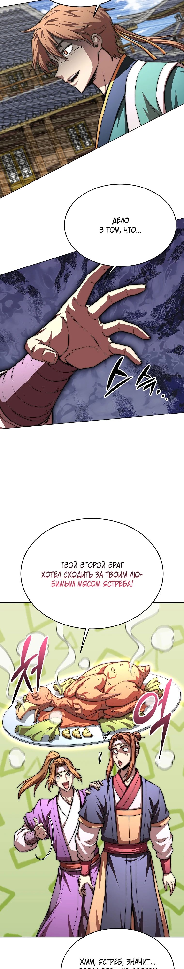 Манга Младший сын клана Намгун - Глава 101 Страница 23