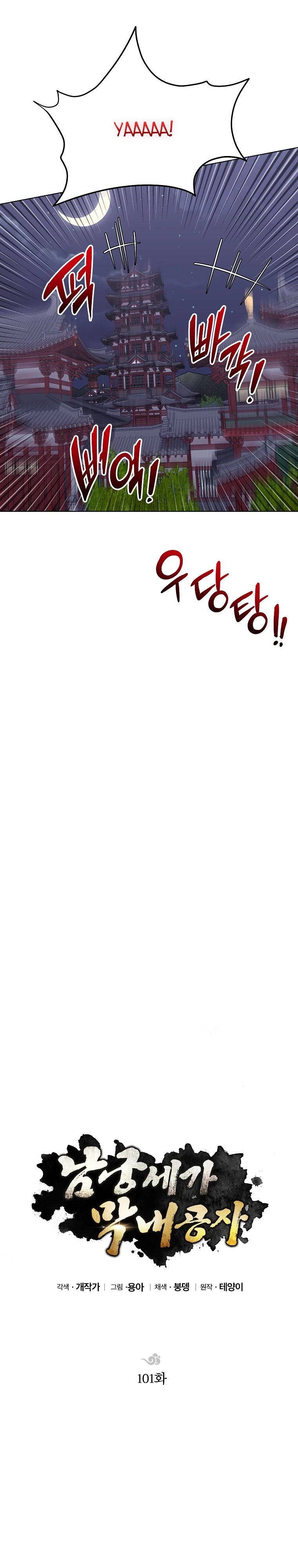 Манга Младший сын клана Намгун - Глава 101 Страница 11