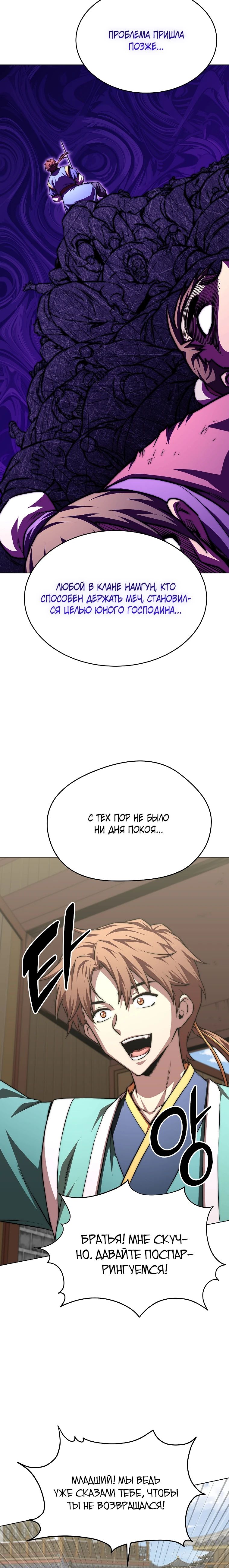 Манга Младший сын клана Намгун - Глава 101 Страница 19