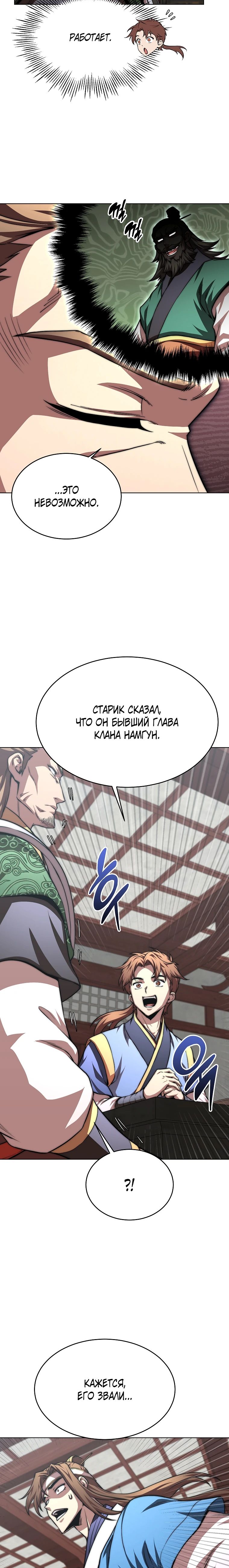 Манга Младший сын клана Намгун - Глава 100 Страница 24