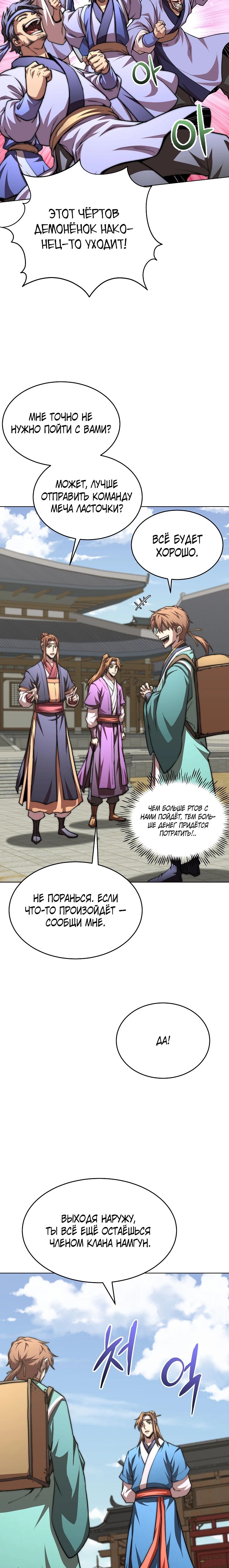 Манга Младший сын клана Намгун - Глава 102 Страница 24