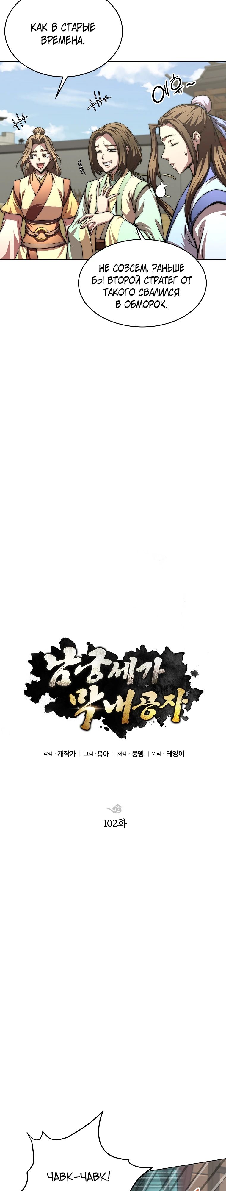 Манга Младший сын клана Намгун - Глава 102 Страница 7