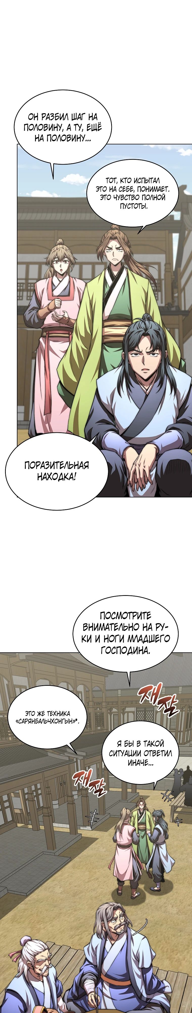 Манга Младший сын клана Намгун - Глава 93 Страница 22