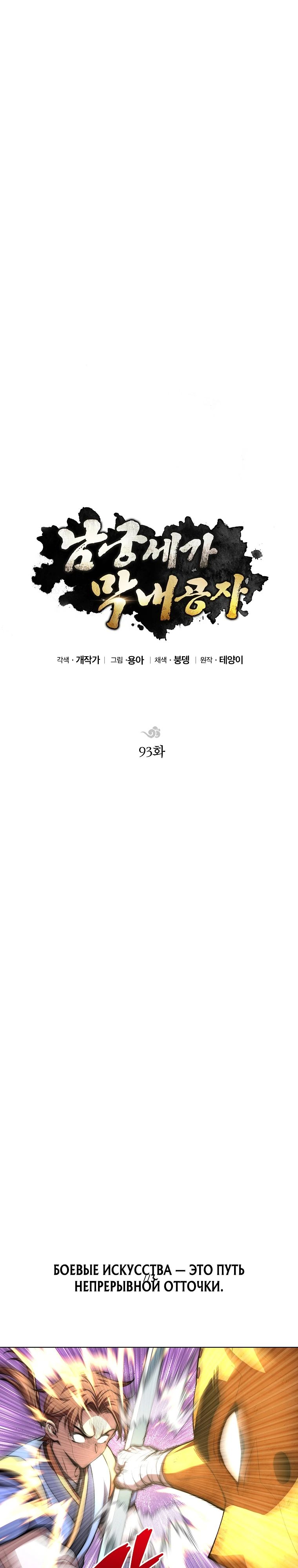 Манга Младший сын клана Намгун - Глава 93 Страница 8