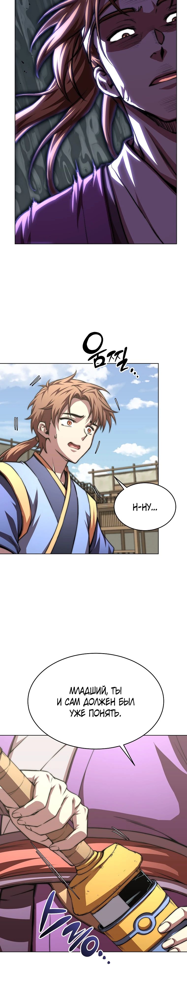 Манга Младший сын клана Намгун - Глава 95 Страница 7