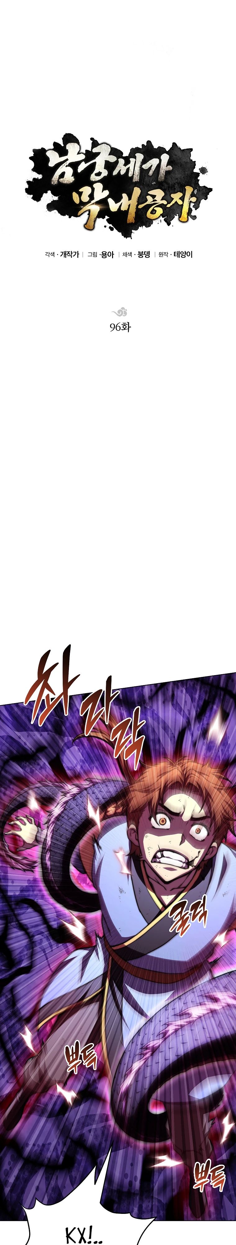 Манга Младший сын клана Намгун - Глава 96 Страница 1