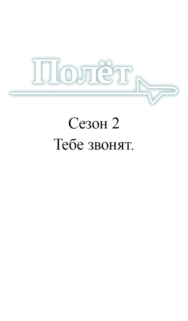 Манга Полёт - Глава 79 Страница 2