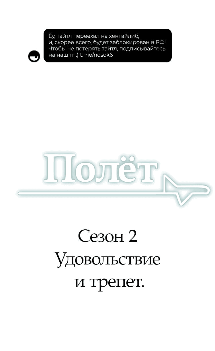 Манга Полёт - Глава 67 Страница 2