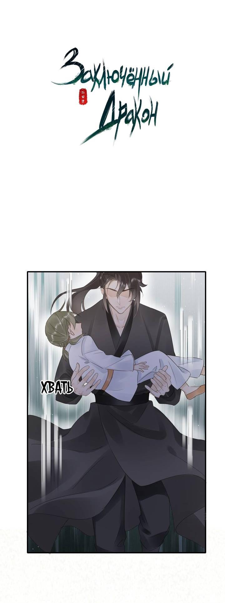Манга Заключённый дракон - Глава 109 Страница 4